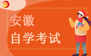 2024安徽自考有哪些推薦的復習資料或課程