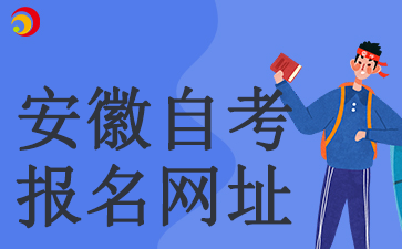 2024安徽省自考報(bào)名網(wǎng)站