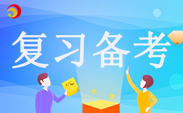 如何提高安徽自考備考效率呢？