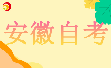 2024年10月安徽合肥自考報(bào)名截止時(shí)間