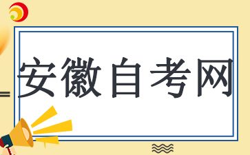 安徽自考本科申請(qǐng)畢業(yè)流程是什么？