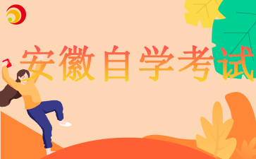 安徽自考備考中壓力太大怎么辦