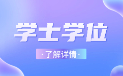 2024年安徽淮北自考學士學位條件