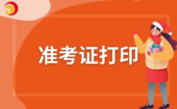 2024年安徽宿州自考打印準考證流程