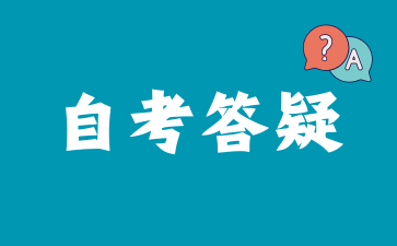 2026年安徽自考本科怎么報名?